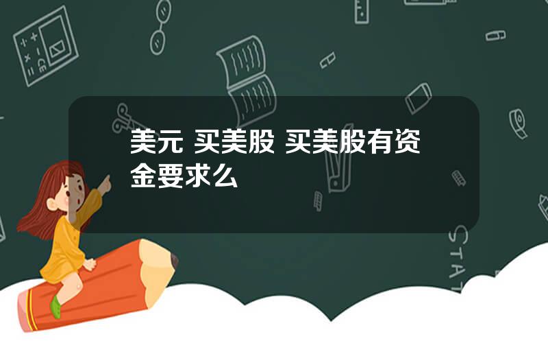 美元 买美股 买美股有资金要求么
